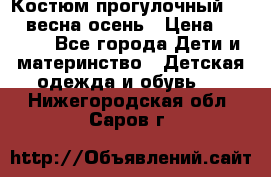 Костюм прогулочный REIMA весна-осень › Цена ­ 2 000 - Все города Дети и материнство » Детская одежда и обувь   . Нижегородская обл.,Саров г.